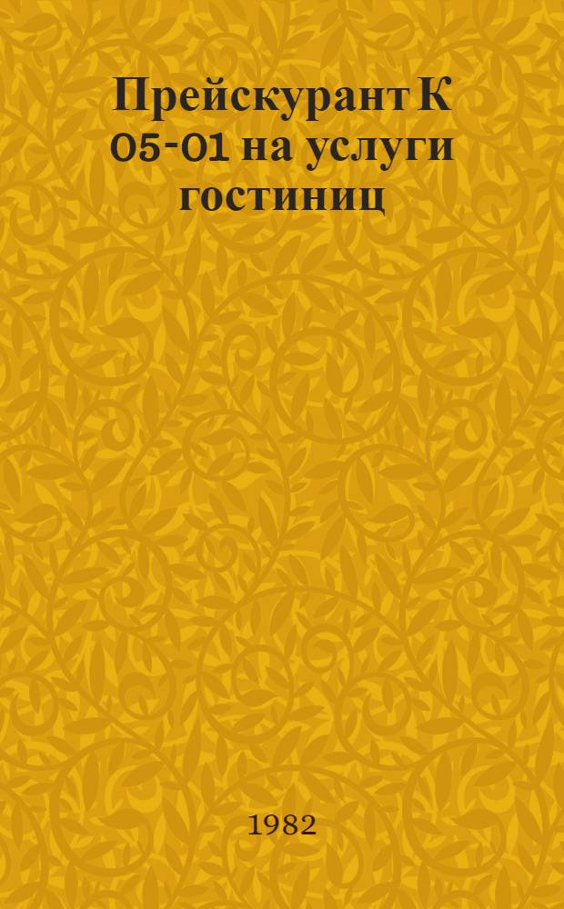 Прейскурант К 05-01 на услуги гостиниц : Утв. Госкомцен РСФСР 30.06.82