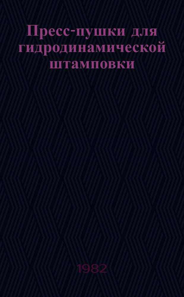 Пресс-пушки для гидродинамической штамповки : (Элементы конструкций. Расчет на прочность. Вопросы эксплуатации) Проспект. Ч. 1