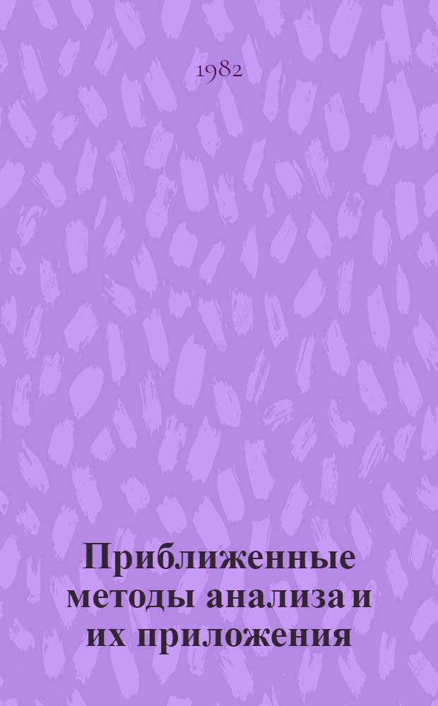 Приближенные методы анализа и их приложения