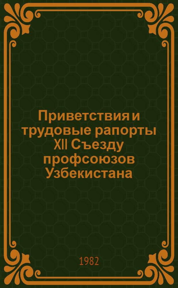 Приветствия и трудовые рапорты XII Съезду профсоюзов Узбекистана