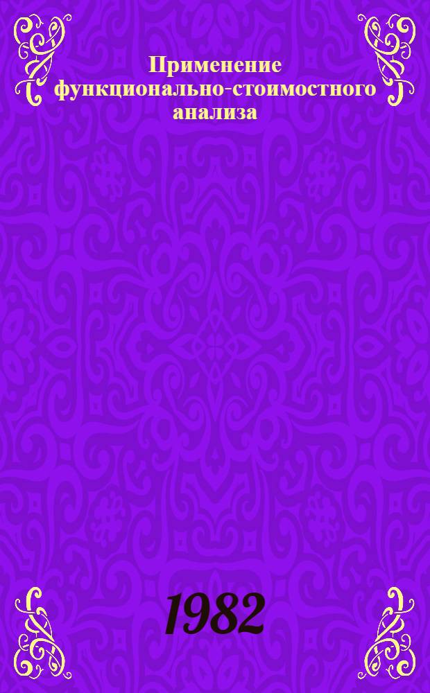 Применение функционально-стоимостного анализа : Библиогр. указ. отеч. и иностр. лит