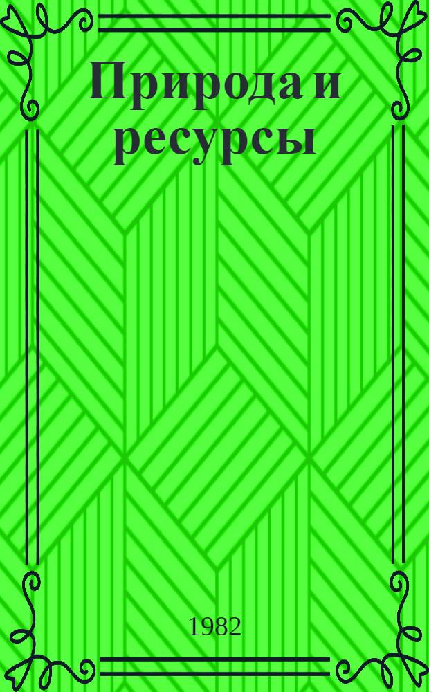 Природа и ресурсы : Междунар. обзор новостей в обл. исслед. окружающей среды, природ. ресурсов и охраны природы : Подборка статей из журн. ЮНЕСКО "Nature and Resources"