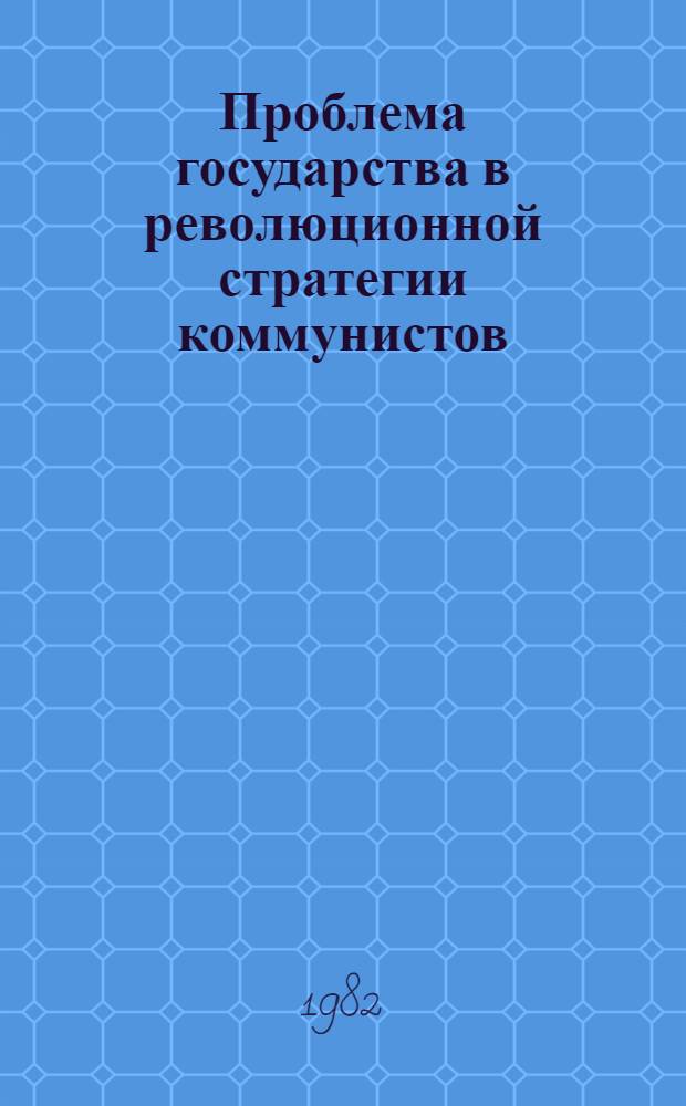 Проблема государства в революционной стратегии коммунистов : (Тр. симпоз.)