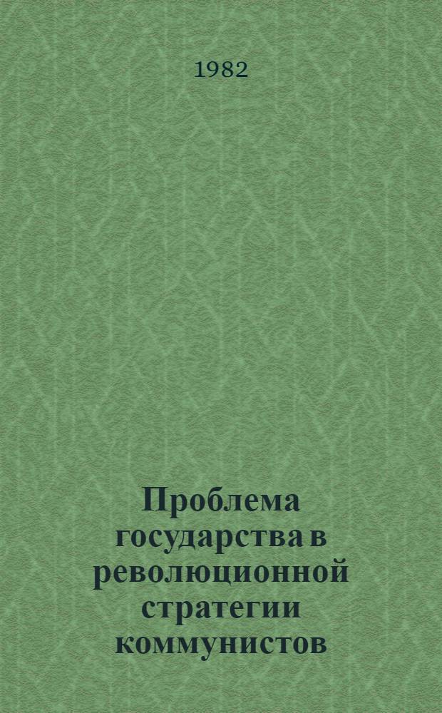 Проблема государства в революционной стратегии коммунистов : (Тр. симпоз.). Ч. 2