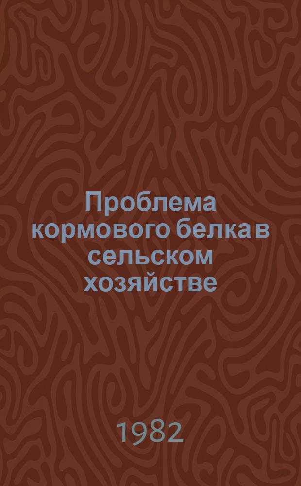Проблема кормового белка в сельском хозяйстве : Указ. лит. ..