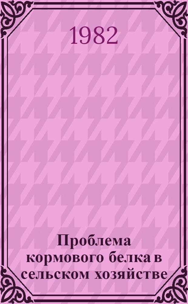 Проблема кормового белка в сельском хозяйстве : Указ. лит. ... ... за 1978-1981 гг.