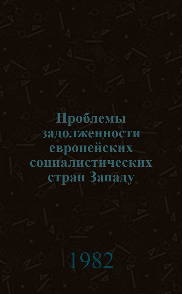 Проблемы задолженности европейских социалистических стран Западу : (Аналит. досье) [Сб. статей]. Ч. 2
