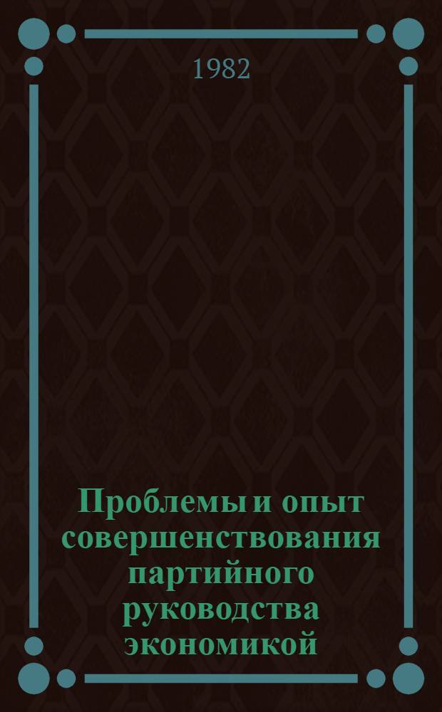 Проблемы и опыт совершенствования партийного руководства экономикой : [Сб. статей]. Вып. 1 : Методологические проблемы сочетания территориальных и отраслевых аспектов экономического и социального развития областей и краев