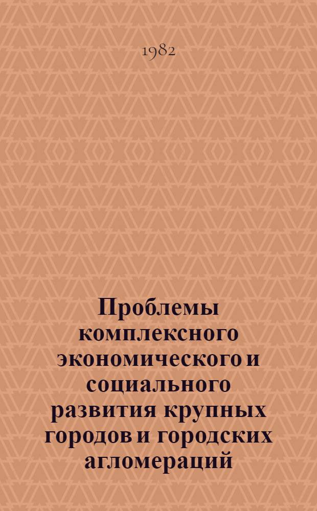 Проблемы комплексного экономического и социального развития крупных городов и городских агломераций : (Тез. конф.), Москва, март 29-30. Ч. 1 : Проблемы развития крупных городов и городских агломераций. Проблемы экономического и социального планирования города