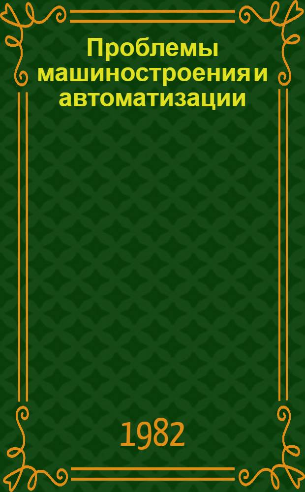 Проблемы машиностроения и автоматизации