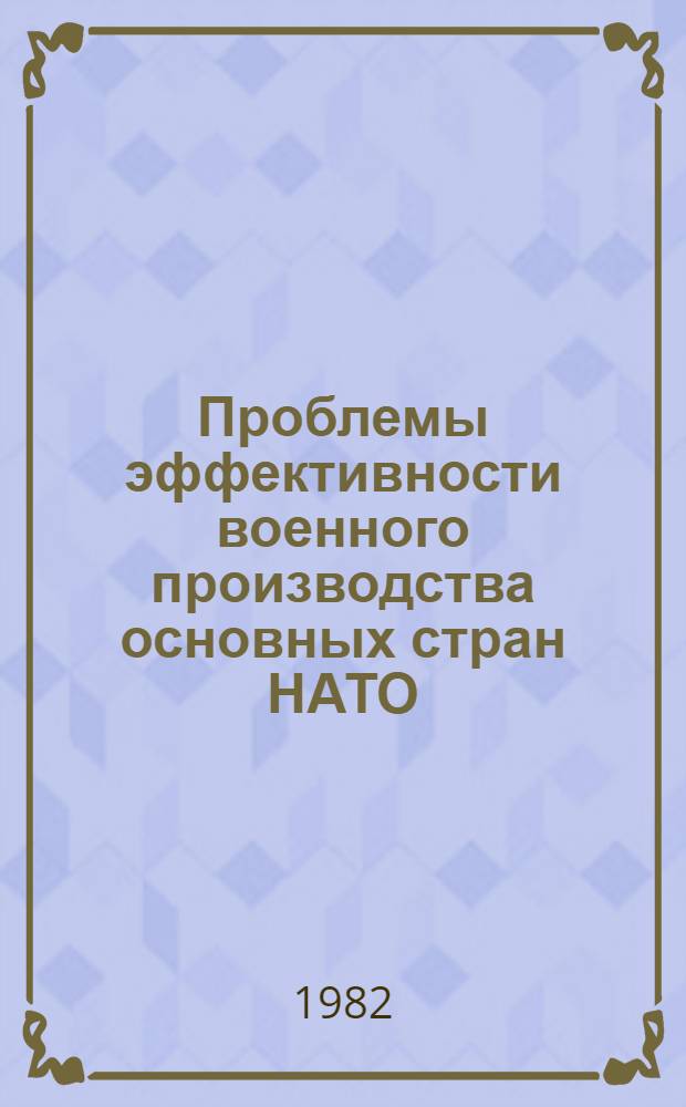 Проблемы эффективности военного производства основных стран НАТО : (Стратег. вооружения)