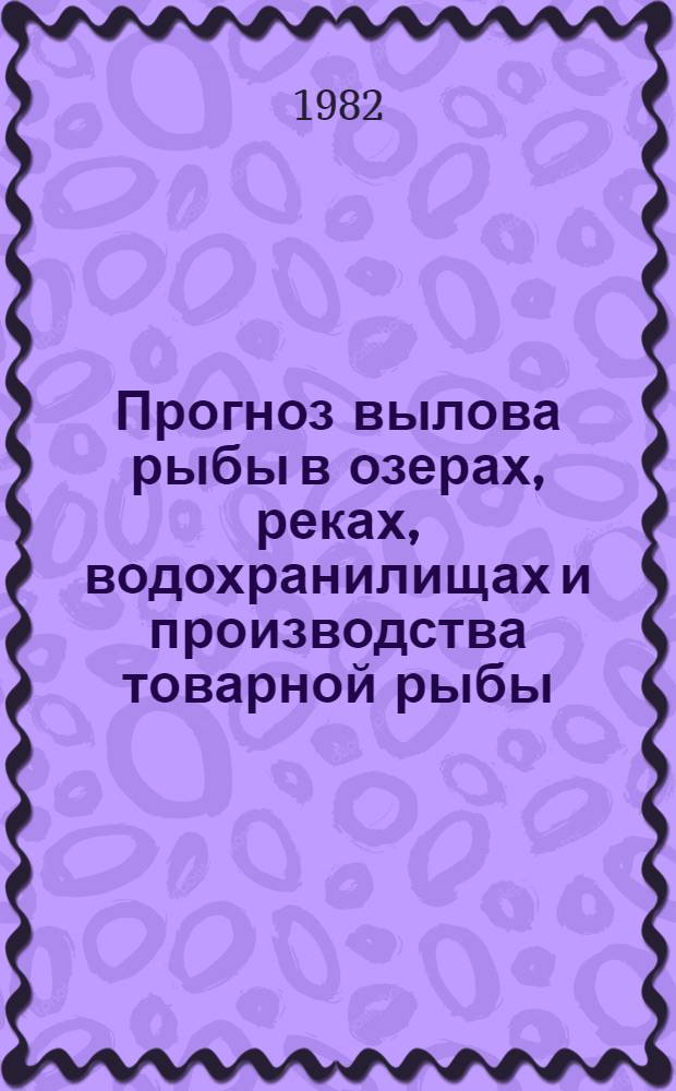 Прогноз вылова рыбы в озерах, реках, водохранилищах и производства товарной рыбы : Биол. обоснование