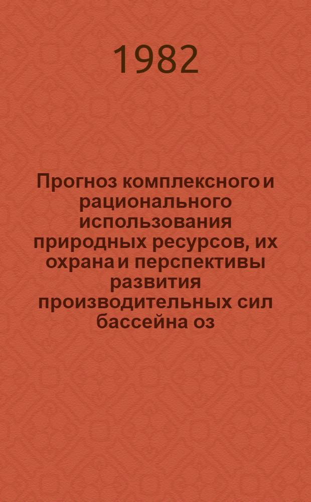 Прогноз комплексного и рационального использования природных ресурсов, их охрана и перспективы развития производительных сил бассейна оз. Балхаш в период до 1990-2000 гг : [Материалы науч. конф. Секция 1 : Проблемы развития промышленности на базе рационального использования минерально-сырьевых ресурсов