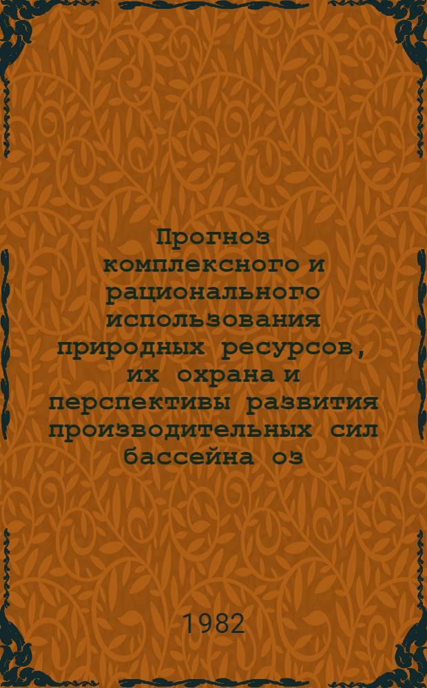 Прогноз комплексного и рационального использования природных ресурсов, их охрана и перспективы развития производительных сил бассейна оз. Балхаш в период до 1990-2000 гг : [Материалы науч. конф. Секция 2 : Проблемы развития сельского и рыбного хозяйства, рационального использования водных и земельных ресурсов. Ч. 2