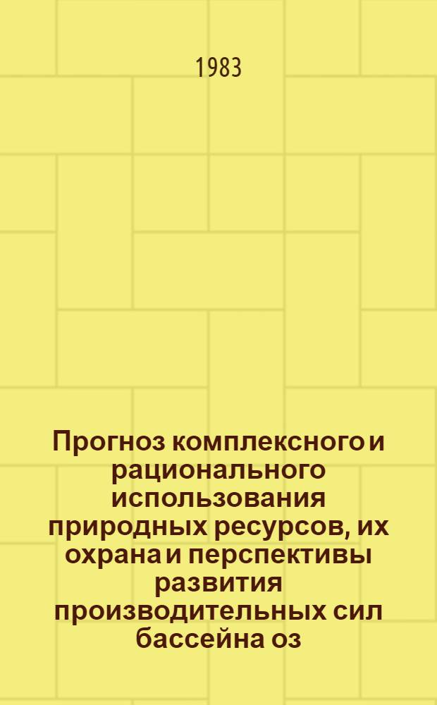 Прогноз комплексного и рационального использования природных ресурсов, их охрана и перспективы развития производительных сил бассейна оз. Балхаш в период до 1990-2000 гг : [Материалы науч. конф. Секция 2 : Проблемы развития сельского и рыбного хозяйства, рационального использования водных и земельных ресурсов. Ч. 1