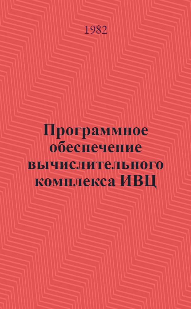 Программное обеспечение вычислительного комплекса ИВЦ