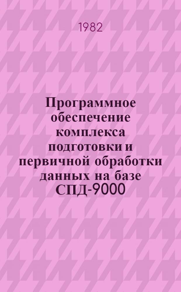 Программное обеспечение комплекса подготовки и первичной обработки данных на базе СПД-9000