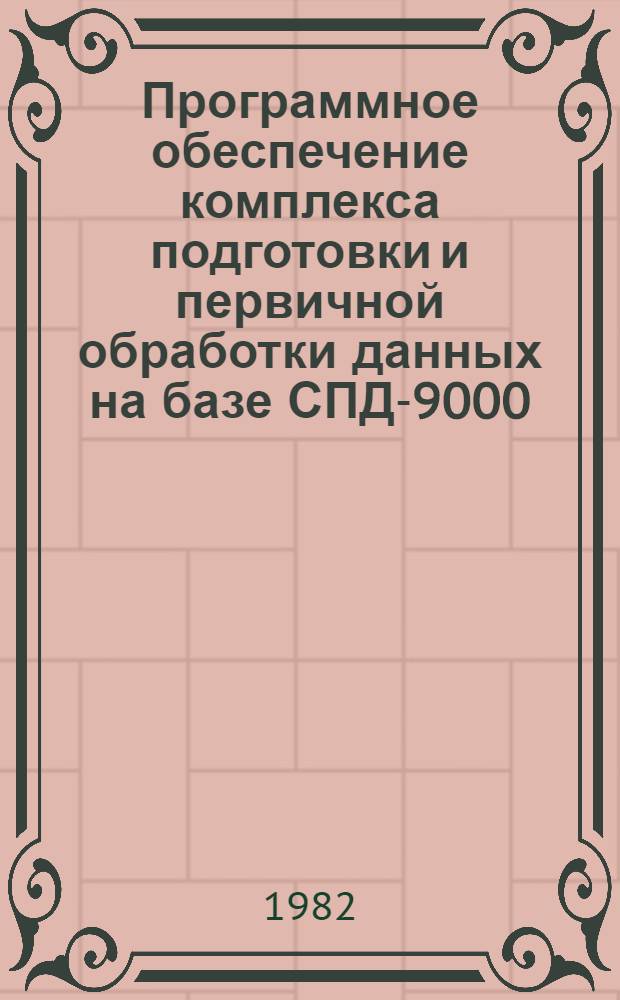 Программное обеспечение комплекса подготовки и первичной обработки данных на базе СПД-9000. Ч. 2
