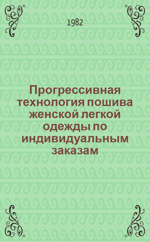 Прогрессивная технология пошива женской легкой одежды по индивидуальным заказам : [Метод. указания]. Ч. 2