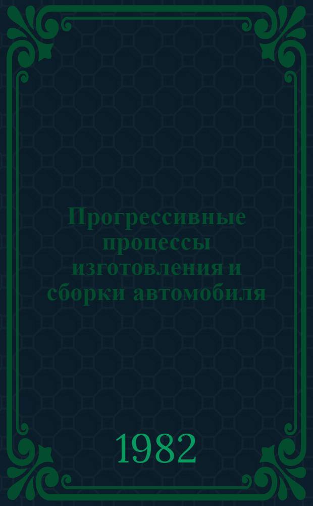 Прогрессивные процессы изготовления и сборки автомобиля : Межвуз. сб