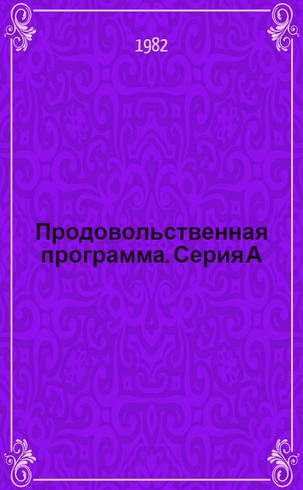 Продовольственная программа. Серия А