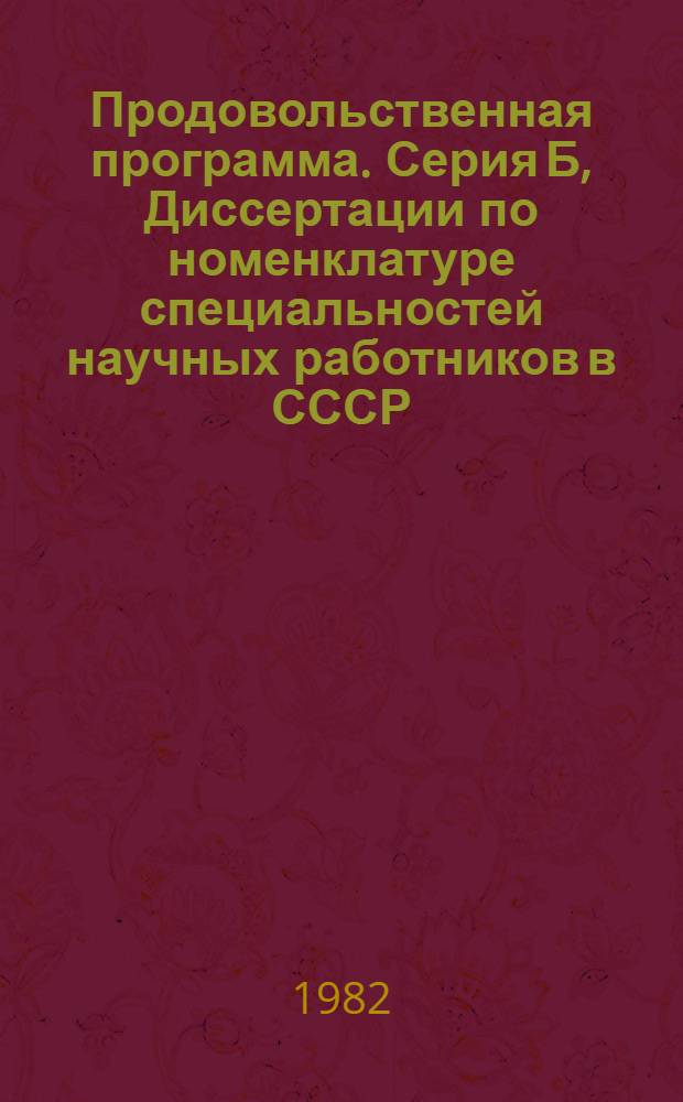 Продовольственная программа. Серия Б, Диссертации по номенклатуре специальностей научных работников в СССР