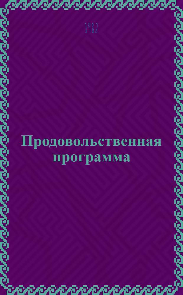 Продовольственная программа : Увеличение пр-ва зерна на основе применения соврем. агротехн. приемов. № 1. Серия Б : По номенклатуре специальностей научных работников СССР