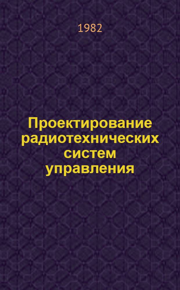 Проектирование радиотехнических систем управления : Учеб. пособие по курсу "Радиосистемы упр."
