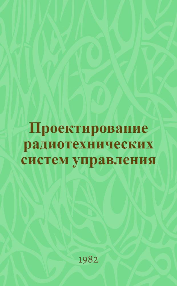 Проектирование радиотехнических систем управления : Учеб. пособие по курсу "Радиосистемы упр.". Ч. 1