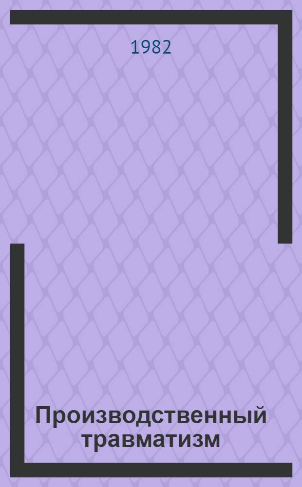 Производственный травматизм : Ретросп. указ. отеч. и зарубеж. материалов. 1978-1980 гг.