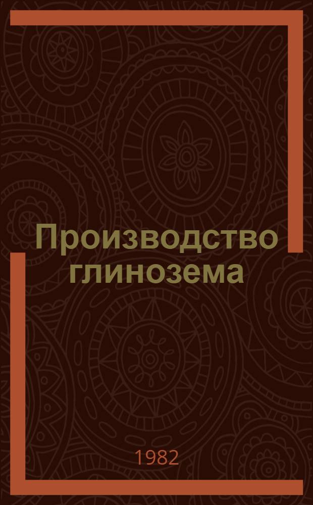 Производство глинозема : Кн. и журн. лит. на рус. и иностр. яз