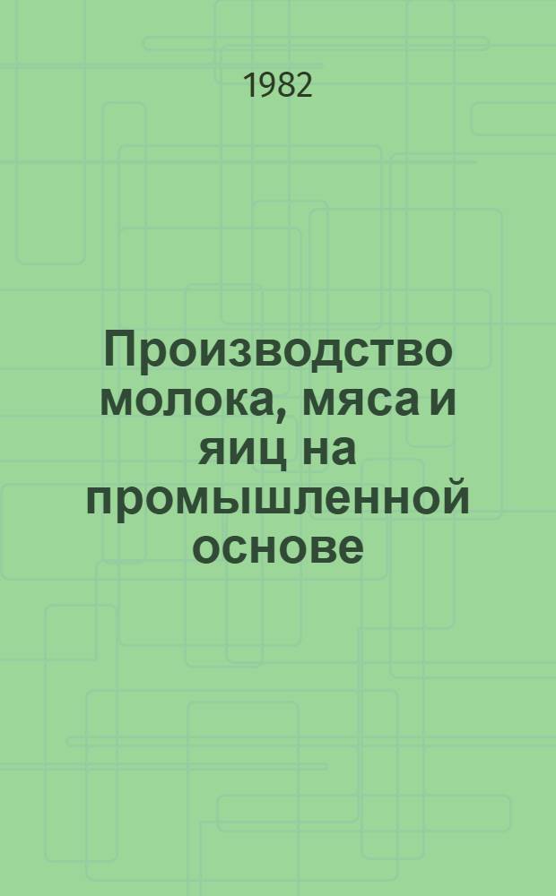 Производство молока, мяса и яиц на промышленной основе : Указ. лит