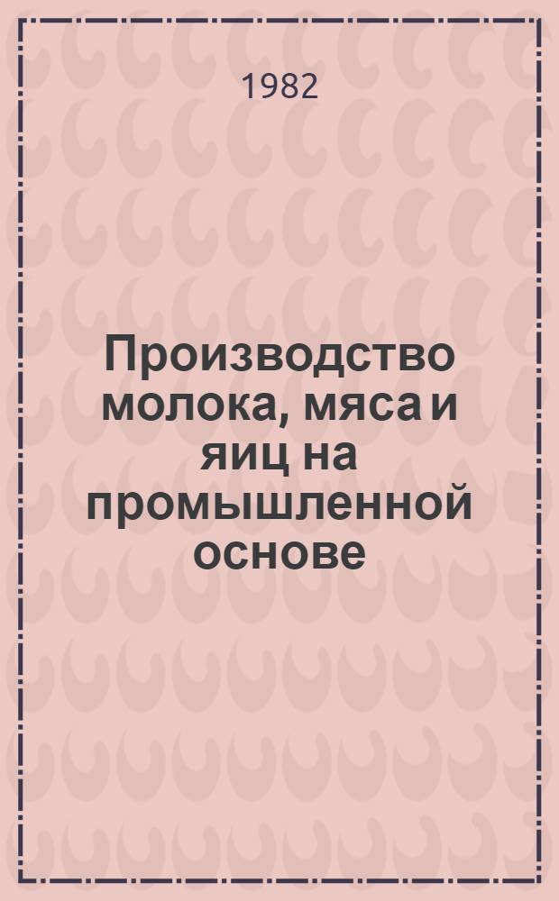 Производство молока, мяса и яиц на промышленной основе : Указ. лит. ... за 1980-1981 гг.