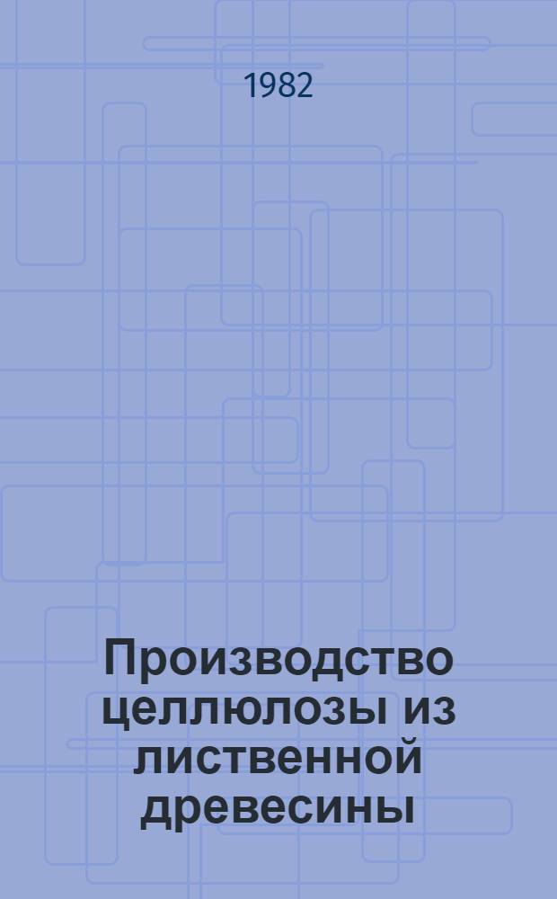 Производство целлюлозы из лиственной древесины : Библиогр. указ. отеч. и иностр. лит. ... ... за 1977-1981 гг.