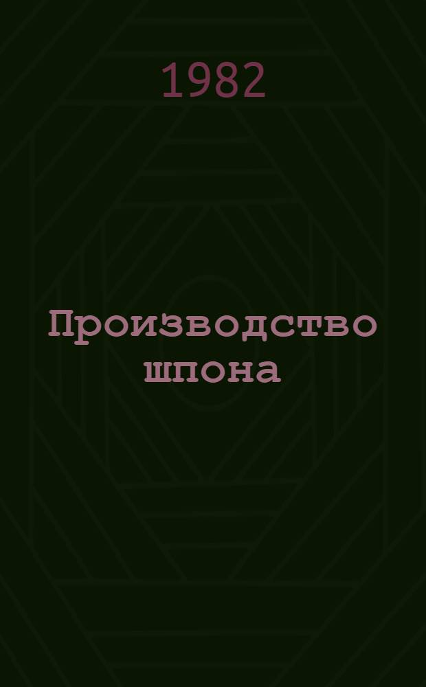 Производство шпона : Предупред. список : Библиогр. список отеч. и иностр. лит. ..