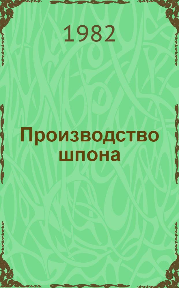 Производство шпона : Предупред. список Библиогр. список отеч. и иностр. лит. ... ... за 1979-1981 гг.