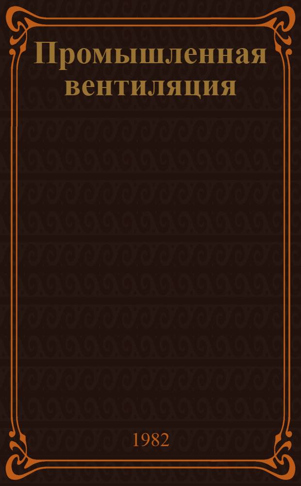 Промышленная вентиляция : Ретросп. указ. отеч. материалов. 1978-1980 гг.