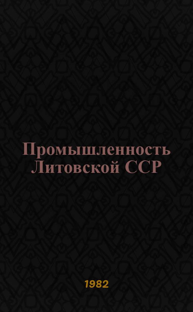 Промышленность Литовской ССР : Стат. сб