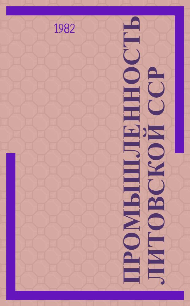Промышленность Литовской ССР : Стат. сб. Ч. 2