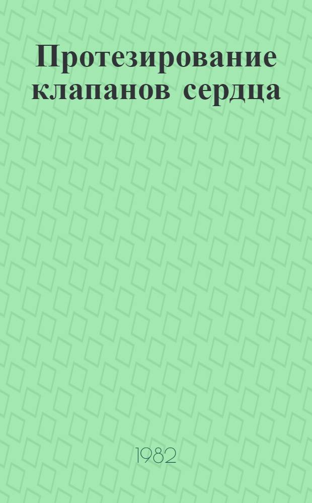 Протезирование клапанов сердца : Аннот. указ. иностр. работ