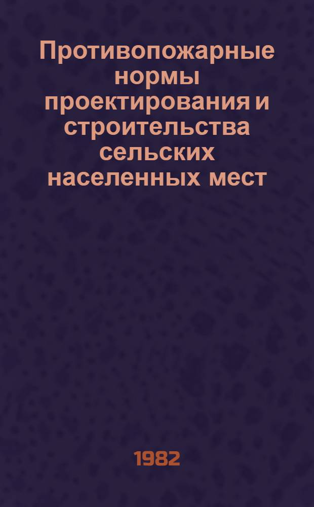 Противопожарные нормы проектирования и строительства сельских населенных мест : [Сборник В 2 ч. Ч. 1