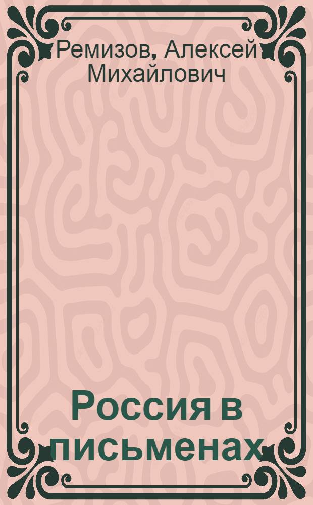 Россия в письменах