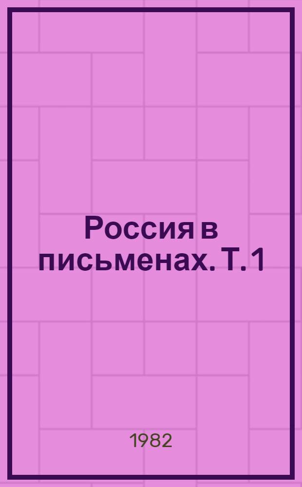 Россия в письменах. Т. 1