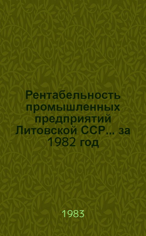 Рентабельность промышленных предприятий Литовской ССР... ... за 1982 год