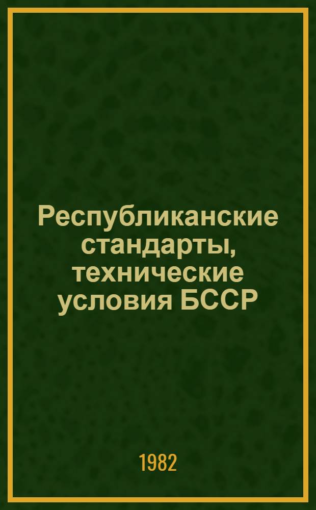 Республиканские стандарты, технические условия БССР : Указатель