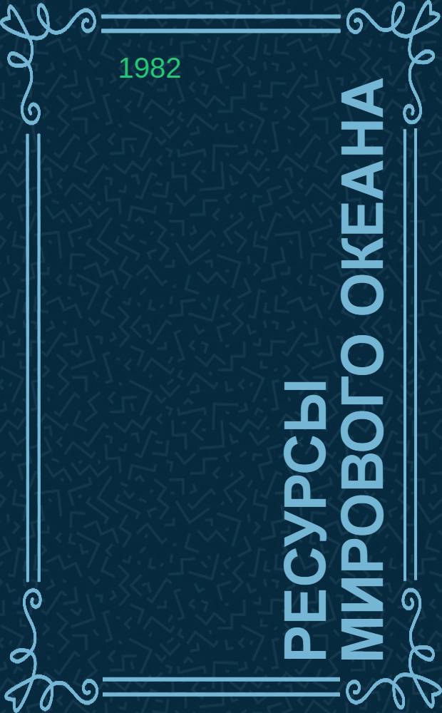Ресурсы мирового океана : Обзор на основе отчетов и дис. из фондов ВНТИЦентра, а также открытых публ. и материалов междунар. орг. Ч. 3 : Транспортное использование мирового океана
