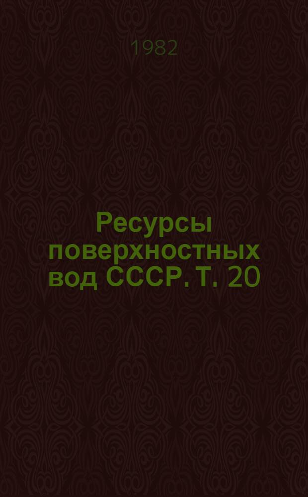 Ресурсы поверхностных вод СССР. Т. 20 : Камчатка. Дополнительные материалы к т. 14, вып. 2, части - Бассейн р. Акшийрака