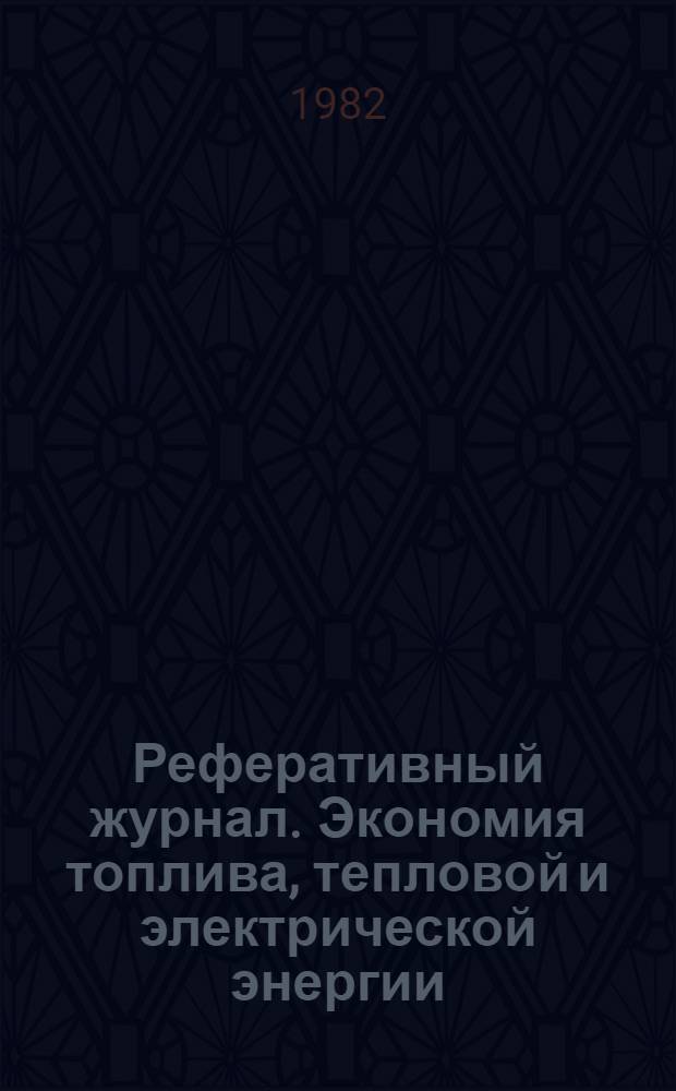 Реферативный журнал. Экономия топлива, тепловой и электрической энергии