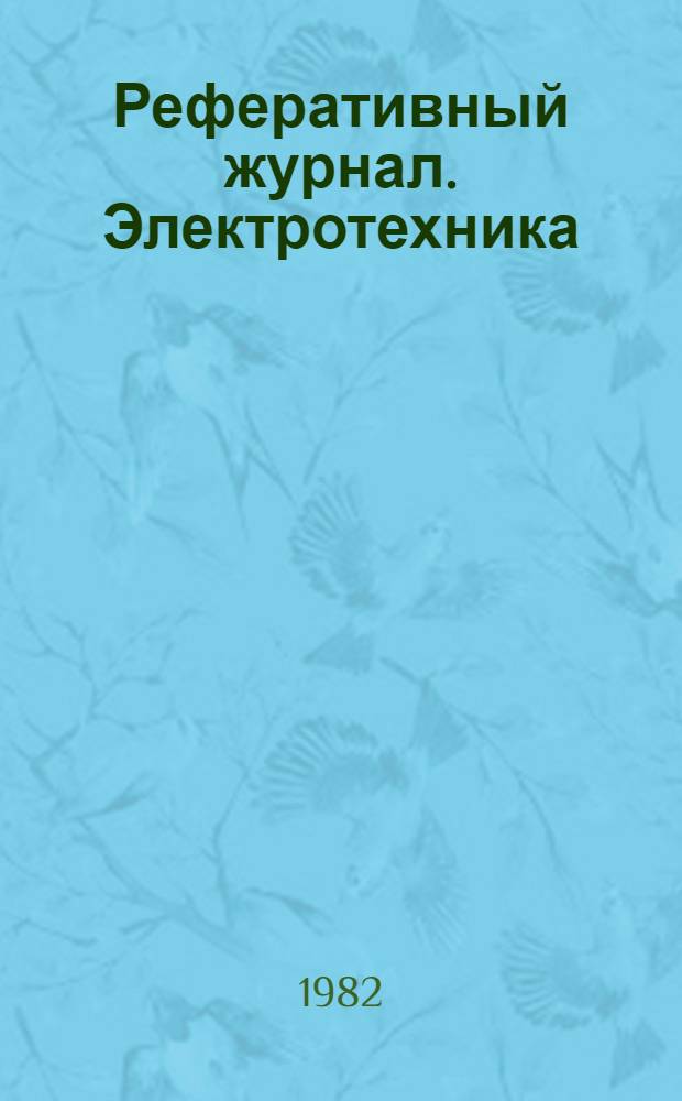 Реферативный журнал. Электротехника