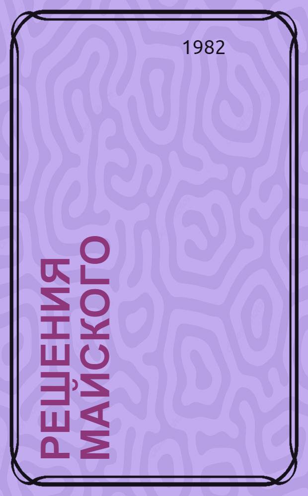 Решения майского (1982 г.) Пленума ЦК КПСС - во имя человека, для блага человека : [В 4 бр.]. [4] : Пути реализации продовольственной программы